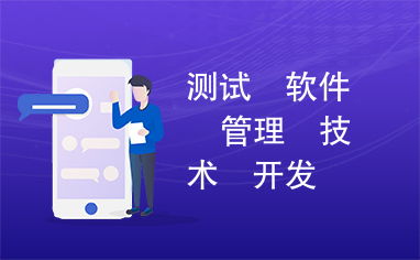 软件测试管理与开发技术咨询