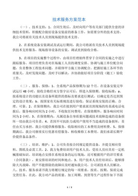 技术服务能力及服务方案定稿版技术咨询 提升企业竞争力的关键支持
