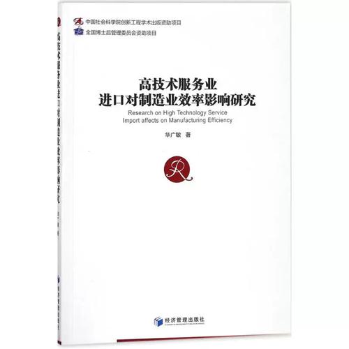 高技术服务业进口对制造业效率的影响研究——基于研发设计与信息技术开发的视角