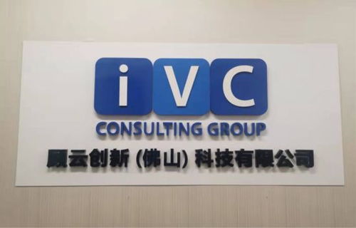 顾云咨询IVC科技创新 引领企业智赢未来